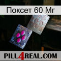 Поксет 60 Мг 38